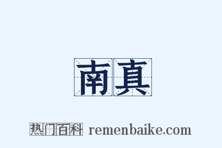 南真是什么意思的图片